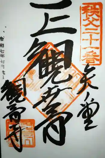 観音寺の御朱印 2025年07月