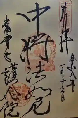 當麻寺 護念院の御朱印