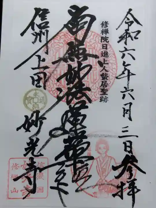 妙光寺(長野県)