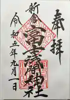 新倉富士浅間神社(山梨県)