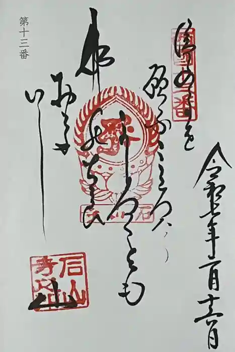 石山寺の御朱印