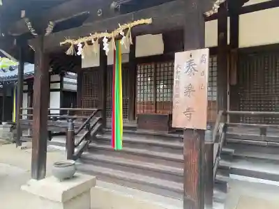 秦楽寺の{uncategorized: "未分類", other: "その他", undefined: "問題あり", building: "その他建物", grave: "お墓", sacred_gate: "鳥居", guardian: "狛犬", statue: "像", buddha: "仏像", history: "歴史", nature: "自然", garden: "庭園", animal: "動物", pagoda: "塔", temizu: "手水舎", mountain_gate: "山門・神門", sanctuary: "本殿・本堂", subordinate: "末社・摂社", art: "芸術", scenery: "景色", jizo: "地蔵", ema: "絵馬", goshuin: "御朱印", omikuji: "おみくじ", items: "授与品その他", amulet: "お守り", goshuincho: "御朱印帳", eats: "食事", festival: "お祭り", votive_dance: "神楽", shichigosan: "七五三参", wedding: "結婚式", experience: "体験その他", initially: "初詣", around: "周辺", anti_infection: "感染症対策"}