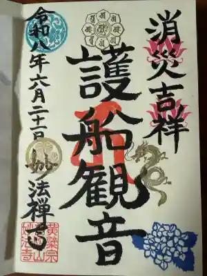 護船観音 妙法禅寺の御朱印