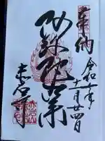 赤岩寺の御朱印