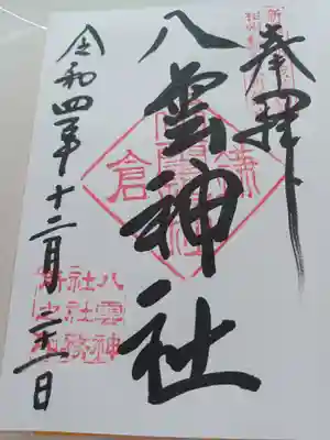 八雲神社(鎌倉・大町)の御朱印