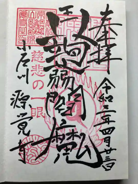 源覚寺(東京都)