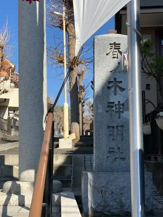 春ノ木神明社のその他建物