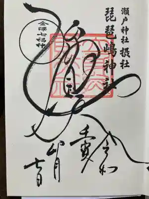 琵琶島神社の御朱印