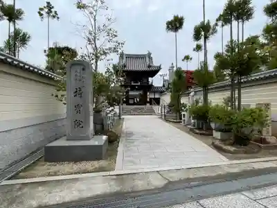 持宝院(岡山県)