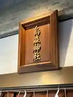 烏森神社(東京都)