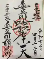 豊川稲荷東京別院の御朱印