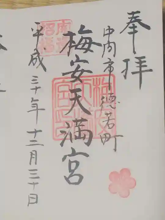 梅安天満宮の御朱印