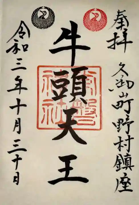 常磐神社の御朱印