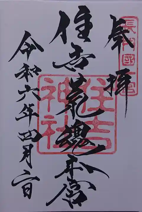 住吉神社の御朱印