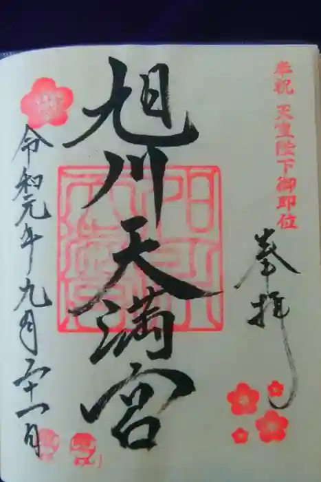 旭川天満宮の御朱印