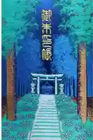 鹿島神社の御朱印帳