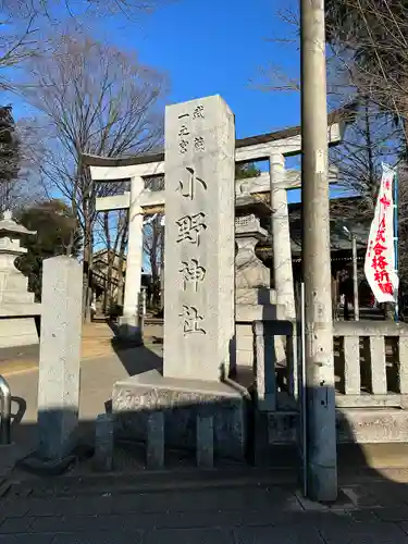 小野神社(東京都)