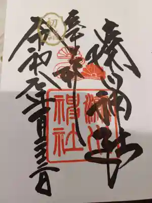 湊川神社の御朱印