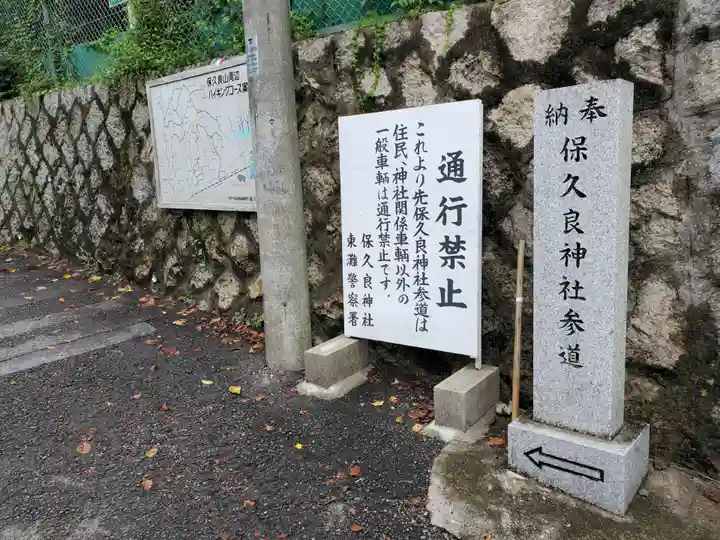 保久良神社の周辺