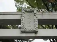 和樂備神社のその他建物