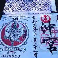 沖宮の御朱印
