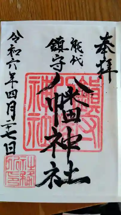 八幡神社の御朱印