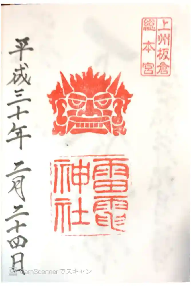 板倉雷電神社の御朱印