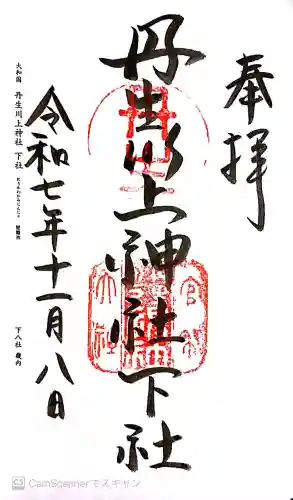 丹生川上神社（下社）の御朱印