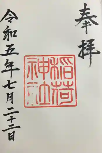 稲荷神社の御朱印 2023年07月