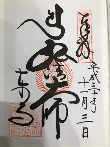東寺（教王護国寺）の御朱印