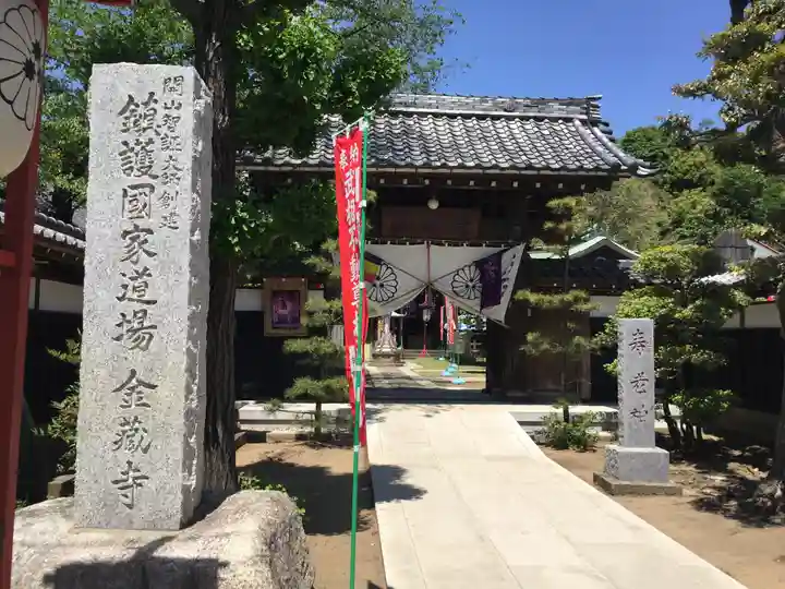金蔵寺の山門・神門