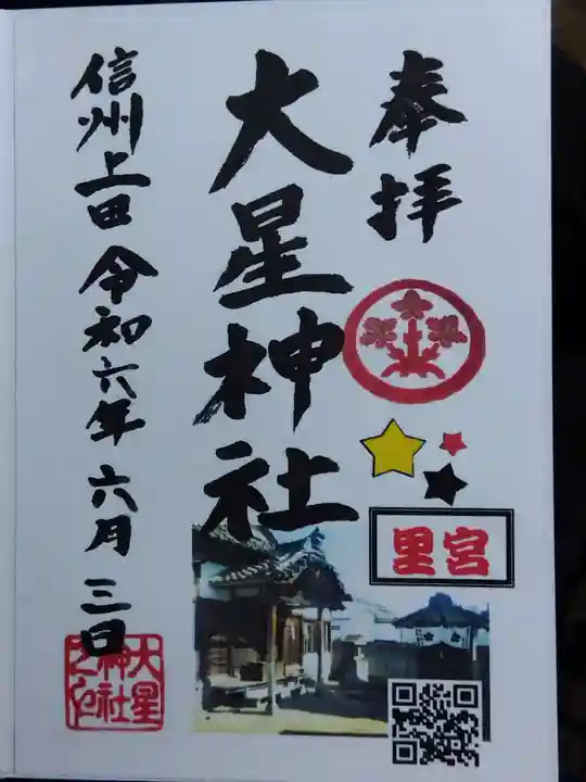 大星神社里宮(長野県)