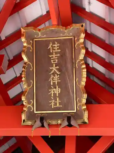 住吉大伴神社(京都府)