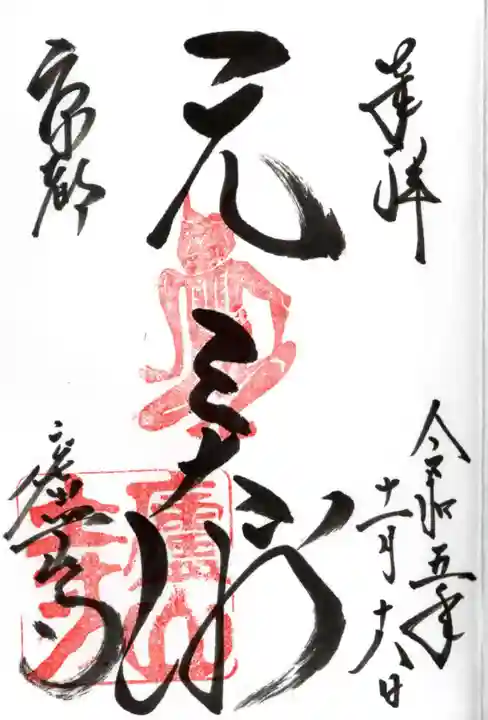 廬山寺(廬山天台講寺)の御朱印