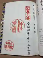 光寿院の御朱印