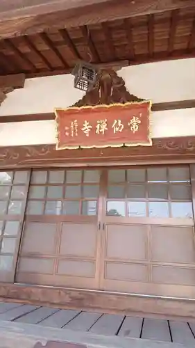 常仙寺の本殿・本堂