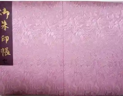 この御朱印帳
どこのものか分かる方いませんか?