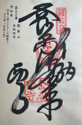 金剛頂寺の{uncategorized: "未分類", other: "その他", undefined: "問題あり", building: "その他建物", grave: "お墓", sacred_gate: "鳥居", guardian: "狛犬", statue: "像", buddha: "仏像", history: "歴史", nature: "自然", garden: "庭園", animal: "動物", pagoda: "塔", temizu: "手水舎", mountain_gate: "山門・神門", sanctuary: "本殿・本堂", subordinate: "末社・摂社", art: "芸術", scenery: "景色", jizo: "地蔵", ema: "絵馬", goshuin: "御朱印", omikuji: "おみくじ", items: "授与品その他", amulet: "お守り", goshuincho: "御朱印帳", eats: "食事", festival: "お祭り", votive_dance: "神楽", shichigosan: "七五三参", wedding: "結婚式", experience: "体験その他", initially: "初詣", around: "周辺", anti_infection: "感染症対策"}