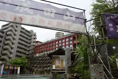 成田山横浜別院延命院(神奈川県)