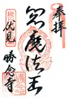 勝念寺(かましきさん)の御朱印