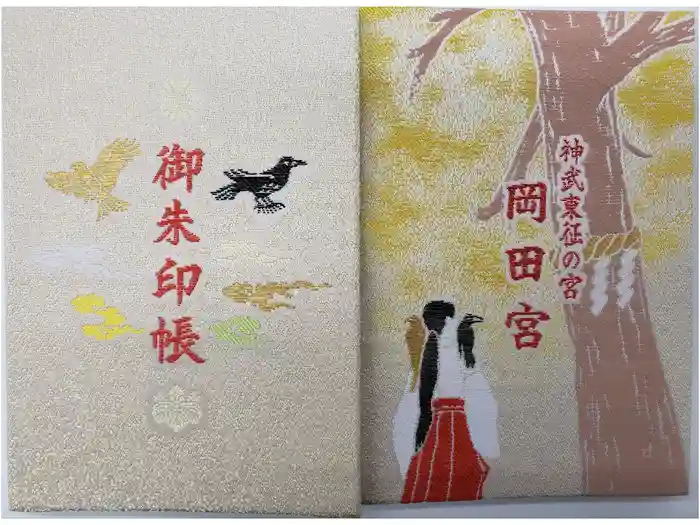 岡田神社の御朱印帳