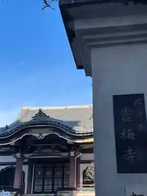 霊梅寺(東京都)