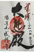 成福寺の御朱印