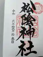 松陰神社の御朱印