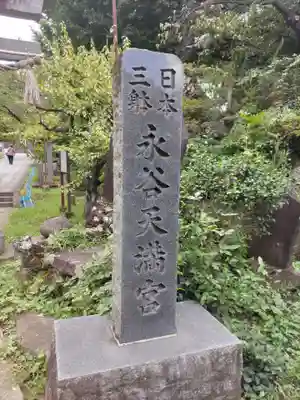 永谷天満宮のその他建物