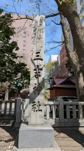 三吉神社の{uncategorized: "未分類", other: "その他", undefined: "問題あり", building: "その他建物", grave: "お墓", sacred_gate: "鳥居", guardian: "狛犬", statue: "像", buddha: "仏像", history: "歴史", nature: "自然", garden: "庭園", animal: "動物", pagoda: "塔", temizu: "手水舎", mountain_gate: "山門・神門", sanctuary: "本殿・本堂", subordinate: "末社・摂社", art: "芸術", scenery: "景色", jizo: "地蔵", ema: "絵馬", goshuin: "御朱印", omikuji: "おみくじ", items: "授与品その他", amulet: "お守り", goshuincho: "御朱印帳", eats: "食事", festival: "お祭り", votive_dance: "神楽", shichigosan: "七五三参", wedding: "結婚式", experience: "体験その他", initially: "初詣", around: "周辺", anti_infection: "感染症対策"}
