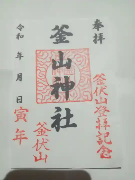 釜山神社(埼玉県)