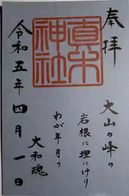 真木神社(福岡県)