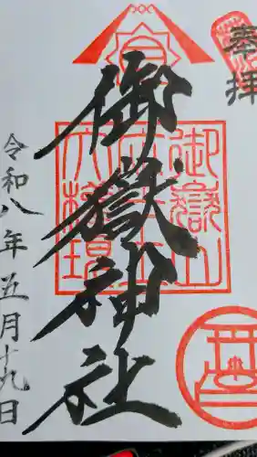 横浜御嶽神社の御朱印