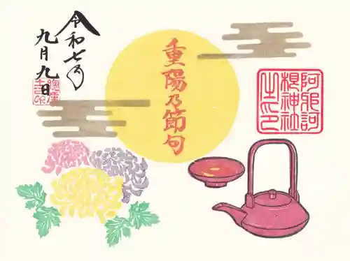 阿邪訶根神社の御朱印